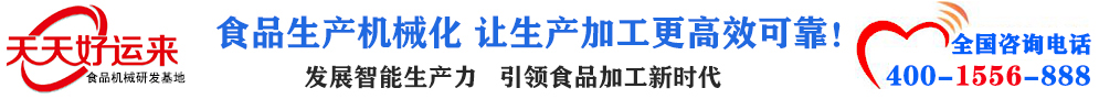 天天好運(yùn)來(lái)機(jī)械  選擇天天好運(yùn)來(lái)  好運(yùn)天天來(lái)  包子機(jī)、餃子機(jī)、面條機(jī)、饅頭機(jī)、豆腐機(jī)、豆皮機(jī)、切菜機(jī)、洗菜機(jī)智能廚房設(shè)備