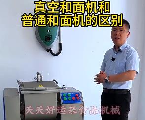 天天好運(yùn)來(lái)真空和面機(jī)與普通和面機(jī)的區(qū)別你了解多少？